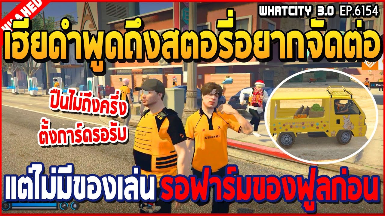 เมื่อเฮียดำพูดถึงสตอรี่อยากจัดต่อ แต่ไม่มีของเล่น รอฟาร์มของฟูลก่อน | GTA V | WC3 EP.6154